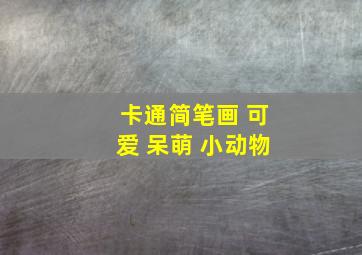 卡通简笔画 可爱 呆萌 小动物